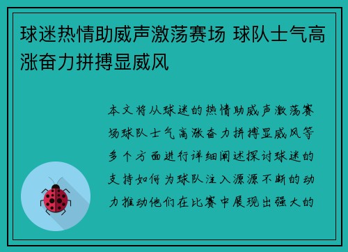 球迷热情助威声激荡赛场 球队士气高涨奋力拼搏显威风
