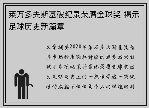 莱万多夫斯基破纪录荣膺金球奖 揭示足球历史新篇章
