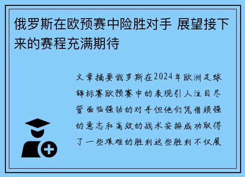 俄罗斯在欧预赛中险胜对手 展望接下来的赛程充满期待