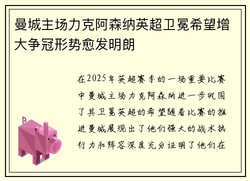 曼城主场力克阿森纳英超卫冕希望增大争冠形势愈发明朗