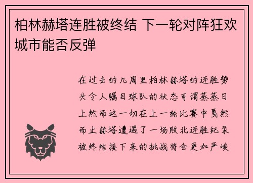 柏林赫塔连胜被终结 下一轮对阵狂欢城市能否反弹