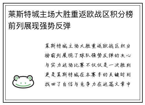 莱斯特城主场大胜重返欧战区积分榜前列展现强势反弹