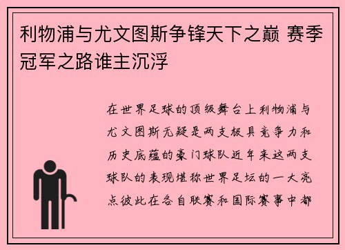 利物浦与尤文图斯争锋天下之巅 赛季冠军之路谁主沉浮