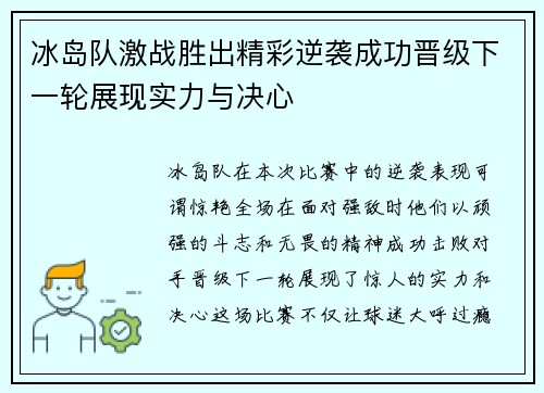 冰岛队激战胜出精彩逆袭成功晋级下一轮展现实力与决心