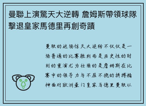 曼聯上演驚天大逆轉 詹姆斯帶領球隊擊退皇家馬德里再創奇蹟
