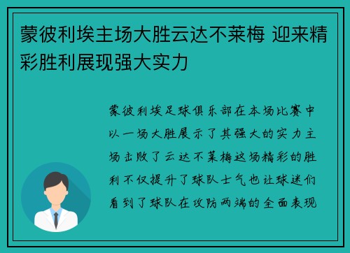 蒙彼利埃主场大胜云达不莱梅 迎来精彩胜利展现强大实力