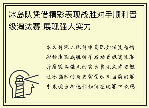 冰岛队凭借精彩表现战胜对手顺利晋级淘汰赛 展现强大实力