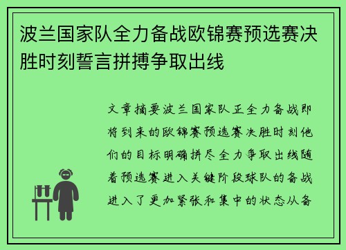 波兰国家队全力备战欧锦赛预选赛决胜时刻誓言拼搏争取出线