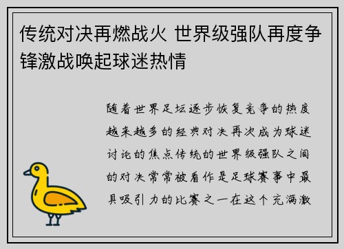 传统对决再燃战火 世界级强队再度争锋激战唤起球迷热情