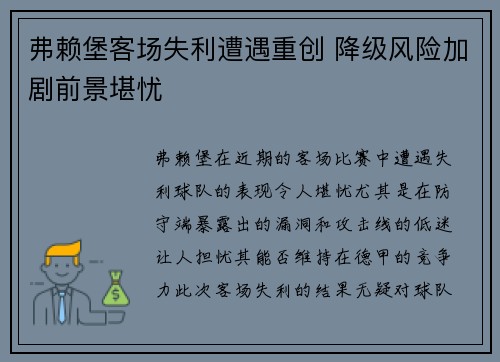 弗赖堡客场失利遭遇重创 降级风险加剧前景堪忧