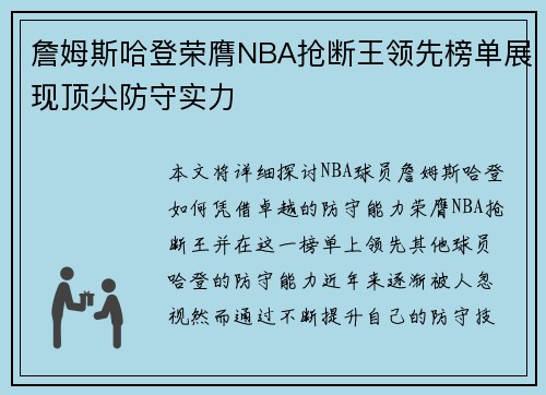 詹姆斯哈登荣膺NBA抢断王领先榜单展现顶尖防守实力