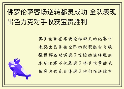 佛罗伦萨客场逆转都灵成功 全队表现出色力克对手收获宝贵胜利