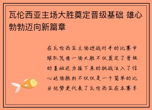 瓦伦西亚主场大胜奠定晋级基础 雄心勃勃迈向新篇章