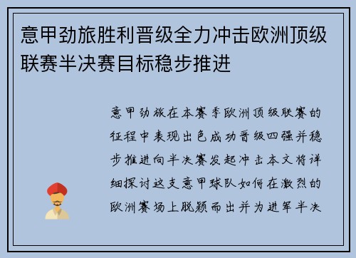 意甲劲旅胜利晋级全力冲击欧洲顶级联赛半决赛目标稳步推进